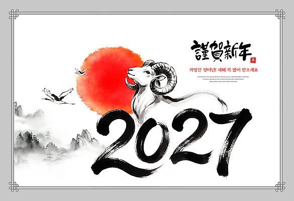 PSD 편집이미지 서예 새해 숫자 일출 새해인사 양띠 양 연도 연하장 신년카드 2027년 이미지편집 정미년 붉은양 문자 한국전통 포유류 카드_감사 노을 십이지신 인사 먹 파일형식 자연요소 동물 전통 한국 예절 아시아 나라