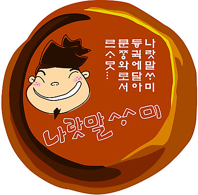 EPS 클립아트 교육 기념일 남자 일러스트 교과목 한명 사람 20대 성인 한글 훈민정음 한글교육 한글날 훈장님 남자만 남자한명만 성인남자만 청년만 청년남자만 청년남자한명만 성인한명만 성인남자한명만 성인만 국내일러스트 문자 1 한국전통 이벤트 청년 공휴일 교사 국경일 파일형식 벡터