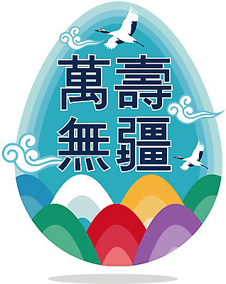 EPS 클립아트 문자 기호 일러스트 산 사람없음 전통문양 한자 학 자연문양 환갑잔치 국내일러스트 전통 문양 기념일 자연 조류 파일형식 벡터