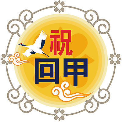 EPS 클립아트 문자 기호 일러스트 사람없음 전통문양 한자 환갑잔치 국내일러스트 전통 문양 기념일 파일형식 벡터