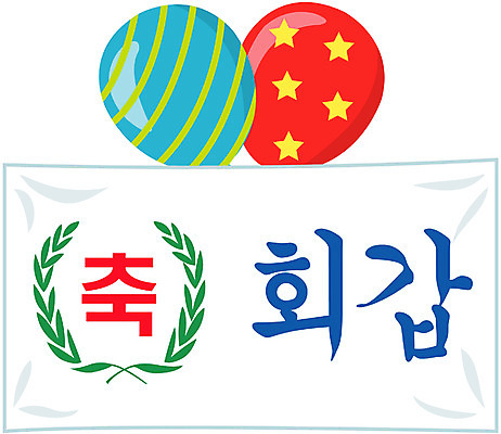 EPS 클립아트 배너템플릿 일러스트 사람없음 파티 현수막 오브젝트 풍선 환갑잔치 회갑잔치 국내일러스트 템플릿 배너 기념일 이벤트 파일형식 벡터