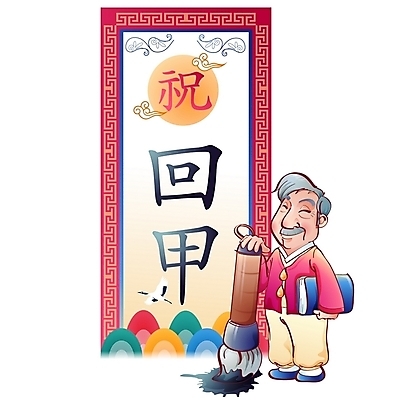 EPS 캐릭터 할아버지 노년 남자 일러스트 가정 가족 서예 한명 사람 파티 화목 축하 생일 잔치 환갑잔치 남자만 남자한명만 성인남자만 성인한명만 성인남자한명만 노인만 성인만 노인남자만 노인남자한명만 일러캐릭터 1 한국전통 기념일 컨셉 관계 이벤트 성인 파일형식 벡터