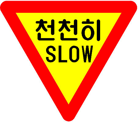 EPS 클립아트 문자 기호 상징 일러스트 사람없음 팻말 표지판 심볼 도로표지판 서행 천천히 국내일러스트 도로 모션 프레임 알림판 파일형식 벡터