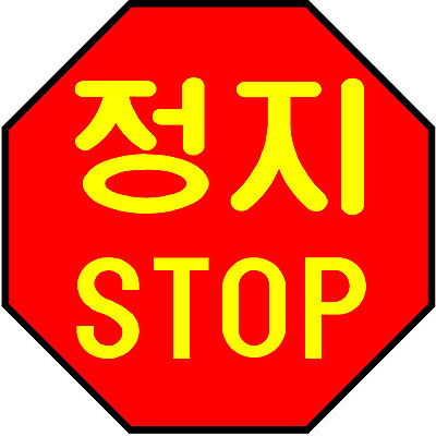 EPS 클립아트 문자 기호 상징 일러스트 사람없음 정지 심볼 도로표지판 일시정지 국내일러스트 도로 모션 표지판 파일형식 벡터