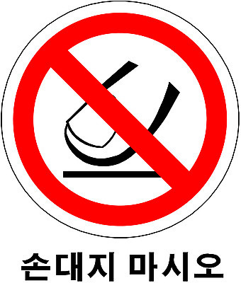 EPS 클립아트 문자 기호 상징 일러스트 사람없음 표지판 심볼 손대지마세요 손대지마시오 국내일러스트 알림판 파일형식 벡터