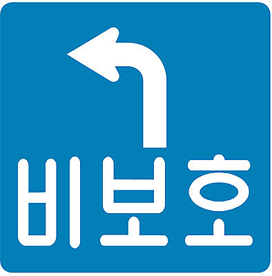 EPS 클립아트 문자 기호 화살표 상징 일러스트 사람없음 표지판 신호등 심볼 도로표지판 비보호 비보호좌회전 좌회전 국내일러스트 도로 알림판 운전 파일형식 벡터
