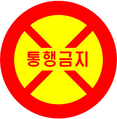 EPS 클립아트 문자 기호 상징 일러스트 사람없음 표지판 심볼 도로표지판 통행금지 국내일러스트 도로 알림판 금지 파일형식 벡터