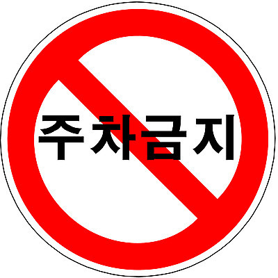 EPS 클립아트 문자 기호 상징 일러스트 사람없음 표지판 심볼 도로표지판 주차금지 국내일러스트 도로 알림판 금지 파일형식 벡터