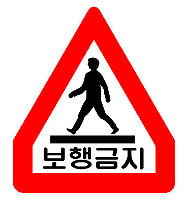 EPS 클립아트 문자 기호 상징 일러스트 사람없음 표지판 심볼 도로표지판 도보금지 보행금지 국내일러스트 도로 알림판 금지 파일형식 벡터