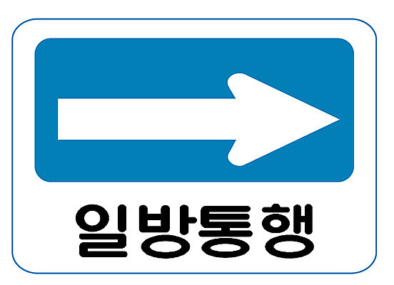 EPS 클립아트 문자 기호 화살표 상징 일러스트 사람없음 표지판 오른쪽 심볼 도로표지판 일방통행 국내일러스트 도로 알림판 방향 통행 파일형식 벡터