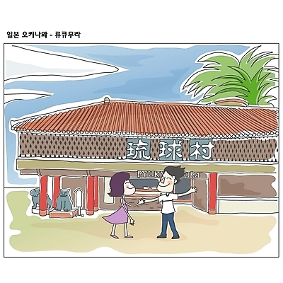 EPS 주간 건축물 커플 여자 남자 아시아 외국문화 해외여행 여행 일러스트 하늘 휴가 사람 야외 두명 관광지 일본 세계여행 세계명소 민속촌 류큐무라 오키나와 국내일러스트 자연요소 해외 건축 나라 문화 관계 세계 파일형식 벡터