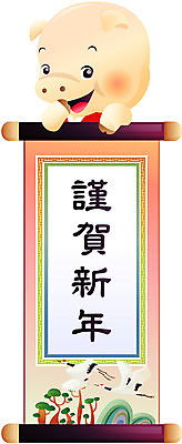 EPS 나무 동물 문자 기호 명절 일러스트 서예 근하신년 새해 산 사람없음 설날 한자 학 돼지 그림 민속 족자 국내일러스트 식물 한국전통 전통 기념일 포유류 조류 파일형식 벡터