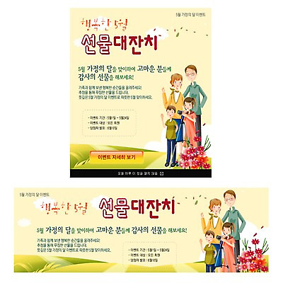 PSD 배너 여자 남자 행복 웹템플릿 가족 팝업 이벤트팝업 웹팝업 선물 사람 이벤트 여러명 소풍 화목 봄 5월 핵가족 가정의달 웹디자인 이미지템플릿 템플릿 계절 감정 다수 컨셉 관계 야외활동 날짜 파일형식