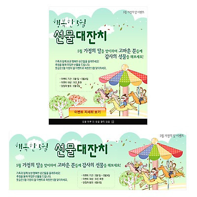 PSD 배너 여자 남자 행복 웹템플릿 가족 대가족 팝업 이벤트팝업 웹팝업 선물 사랑 사람 이벤트 여러명 화목 놀이공원 놀이기구 5월 가정의달 웹디자인 이미지템플릿 템플릿 감정 다수 컨셉 관계 테마파크 날짜 파일형식