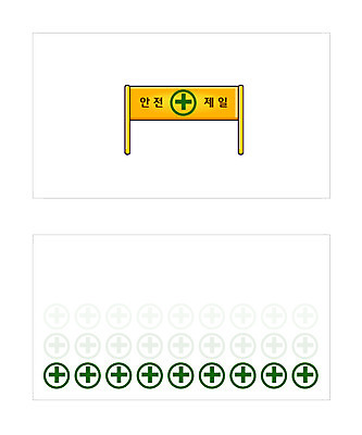 템플릿 배너템플릿 건축 명함 명함템플릿 미니배너 부동산 안전 장비 안전제일 산업안전장비 안전간판 이미지템플릿 배너 간판 재산 안전장비 미니
