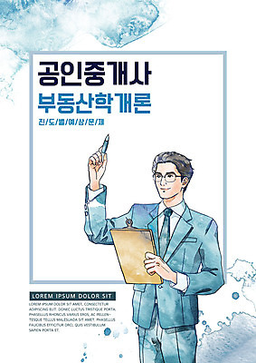 PSD 직업 남자 안경 일러스트 교과목 부동산 교재 수채화 한명 들기 정장 상반신 성인 파란색 펜 기록 전문직 공무원 공인중개사 부동산전문가 서류판 자격증 성인남자한명만 국내일러스트 1 잡화 옷 교육 컬러 모션 사람 필기구 사무용품 재산 증명서 남자한명만 성인남자만 파일형식