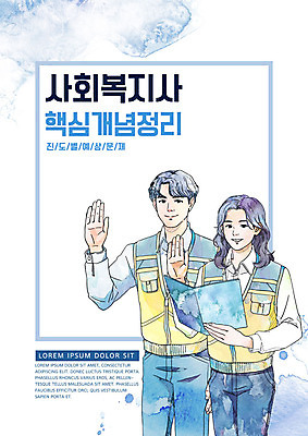 PSD 직업 여자 남자 일러스트 교과목 교재 수채화 미소 들기 상반신 성인 두명 파란색 손들기 전문직 자원봉사자 선서 사회복지사 공무원 자격증 성인만 국내일러스트 교육 컬러 모션 표정 사람 맹세 사회복지 증명서 파일형식