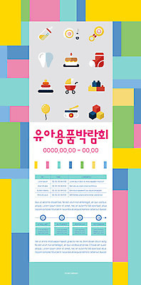 템플릿 포스터 사람없음 컬러풀 장난감 전시 아기용품 박람회 포스터템플릿 육아박람회 이미지템플릿 AI파일 컬러 오브젝트 파일형식 벡터