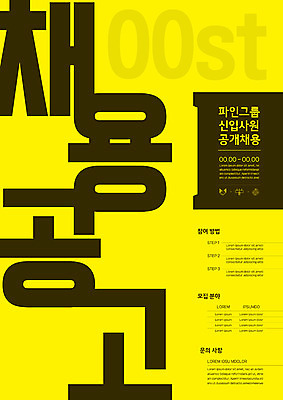 템플릿 포스터 비즈니스 타이포그라피 사람없음 노란색 신입사원 채용 채용공고 포스터템플릿 이미지템플릿 AI파일 문자 컬러 파일형식 벡터