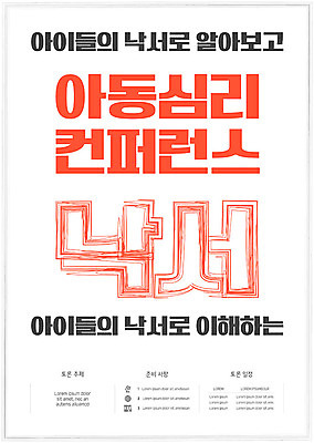 템플릿 포스터 타이포그라피 사람없음 빨간색 낙서 상담 그림 심리 세미나 아동심리학 컨퍼런스 포스터템플릿 이미지템플릿 AI파일 문자 교육 컬러 회의 파일형식 벡터