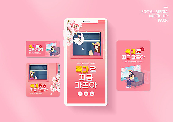 PSD 템플릿 배너템플릿 여자 꽃 ZIP 분홍색 여행 웹템플릿 디자인시안 모바일 사람 이벤트 여러명 성인 스마트폰 세트 세일 봄 기차 벚꽃 배낭여행 모바일템플릿 모바일웹 기차여행 봄여행 소셜네트워크 소셜미디어 특가판매 웹배너 성인여자만 모바일앱 SNS배너 모바일페이지 프로모션 이미지템플릿 식물 배너 계절 육상교통 컬러 다수 대중교통 핸드폰 스마트기기 페이지 여자만 성인만 파일형식