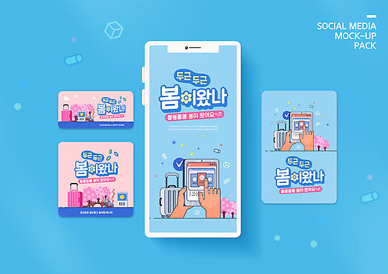 PSD 나무 손 꽃 ZIP 여행 웹템플릿 모바일 들기 사람 이벤트 신체부위 파란색 스마트폰 캐리어 여행가방 봄 양손 벚꽃 모바일템플릿 포인트 봄여행 소셜미디어 웹배너 SNS배너 이미지템플릿 식물 템플릿 배너 계절 컬러 가방 모션 금융 핸드폰 스마트기기 파일형식