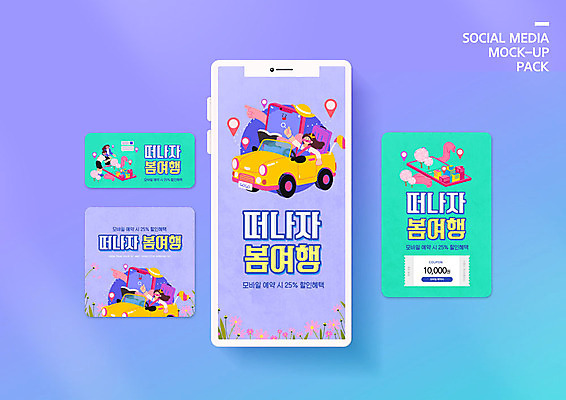 PSD 템플릿 배너템플릿 여자 남자 ZIP 여행 웹템플릿 자동차 디자인시안 모바일 사람 이벤트 여러명 관광지 스마트폰 세트 여행가방 보라색 봄 선택 쿠폰 모바일템플릿 모바일웹 네비게이션 민트색 봄여행 소셜네트워크 소셜미디어 웹배너 성인만 모바일앱 SNS배너 모바일페이지 이미지템플릿 배너 계절 육상교통 컬러 다수 컨셉 가방 핸드폰 스마트기기 페이지 파일형식