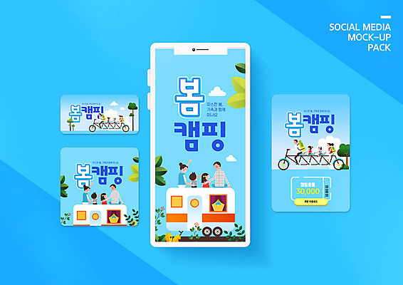 PSD 템플릿 배너템플릿 여자 남자 딸 ZIP 아들 어린이 여행 웹템플릿 잎 배낭 가족 디자인시안 엄마 모바일 사람 이벤트 여러명 성인 파란색 스마트폰 세트 자전거 봄 캠핑 아빠 쿠폰 모바일템플릿 모바일웹 캠핑카 봄여행 소셜네트워크 소셜미디어 웹배너 모바일앱 SNS배너 모바일페이지 이미지템플릿 식물 배너 계절 컬러 다수 가방 관계 자동차 레저 핸드폰 스마트기기 바이크 페이지 파일형식