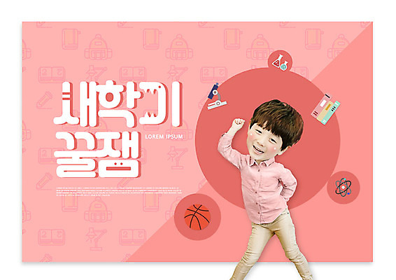 PSD 편집이미지 어린이교육 교육 남자 어린이 분홍색 한명 파이팅 한국인 즐거움 신학기 에듀 에듀케이션 소년한명만 스쿨팩 이미지편집 1 감정 컬러 모션 사람 동양인 남자한명만 소년만 파일형식