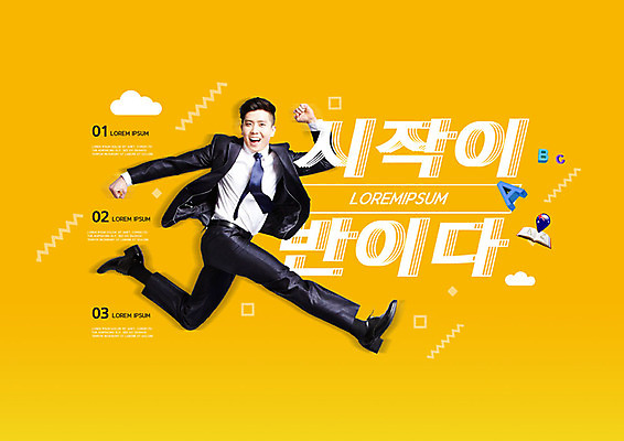 PSD 편집이미지 교육 남자 한명 성인 타이포그라피 노란색 점프 한국인 비즈니스맨 스마트 즐거움 시작 에듀 에듀케이션 성인남자한명만 스쿨팩 이미지편집 문자 1 감정 컬러 컨셉 비즈니스 모션 사람 동양인 직장인 남자한명만 성인남자만 파일형식