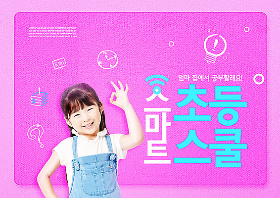 PSD 편집이미지 여자 어린이교육 교육 초등학생 어린이 분홍색 초등교육 한명 미소 타이포그라피 한국인 OK 스마트 에듀 에듀케이션 홈스쿨링 소녀한명만 스쿨팩 이미지편집 문자 1 학생 컬러 컨셉 표정 사람 동양인 손짓 홈스쿨 여자한명만 소녀만 파일형식