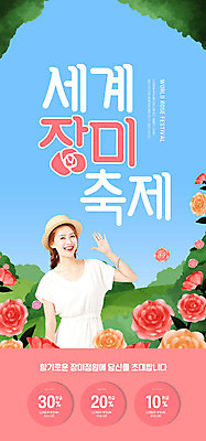 PSD 템플릿 모자 배너 여자 ZIP 웹템플릿 디자인시안 모바일 이벤트페이지 한명 미소 사람 이벤트 상반신 20대 성인 컬러풀 홈페이지 장미 정원 축제 홈페이지시안 봄 한국인 인사 모바일템플릿 모바일웹 손인사 소셜네트워크 장미축제 성인여자한명만 모바일앱 지역축제 봄축제 모바일페이지 대한민국축제 이미지템플릿 1 잡화 계절 꽃 컬러 표정 동양인 청년 예절 페이지 꽃축제 여자한명만 성인여자만 파일형식