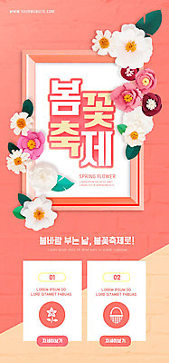 PSD 템플릿 배너 꽃 ZIP 웹템플릿 액자 디자인시안 모바일 이벤트페이지 이벤트 사람없음 홈페이지 축제 홈페이지시안 봄 페이퍼아트 모바일템플릿 모바일웹 꽃축제 소셜네트워크 모바일앱 지역축제 봄축제 모바일페이지 코랄 대한민국축제 이미지템플릿 식물 계절 컬러 페이지 파일형식