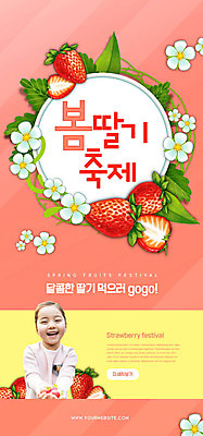 PSD 템플릿 배너 여자 꽃 ZIP 어린이 웹템플릿 잎 딸기 디자인시안 모바일 이벤트페이지 한명 들기 사람 소녀 이벤트 상반신 홈페이지 축제 홈페이지시안 봄 한국인 모바일템플릿 모바일웹 소셜네트워크 소녀한명만 모바일앱 지역축제 봄축제 모바일페이지 코랄 대한민국축제 이미지템플릿 식물 1 계절 컬러 과일 모션 동양인 페이지 여자한명만 소녀만 파일형식