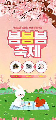 PSD 나무 템플릿 배너 ZIP 분홍색 웹템플릿 디자인시안 모바일 이벤트페이지 이벤트 사람없음 홈페이지 소풍 축제 홈페이지시안 봄 벚꽃 토끼 돗자리 다람쥐 모바일템플릿 모바일웹 반려 소셜네트워크 모바일앱 지역축제 봄축제 모바일페이지 대한민국축제 이미지템플릿 식물 계절 꽃 컬러 포유류 반려동물 야외활동 설치류 페이지 파일형식