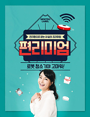 PSD 편집이미지 여자 한명 성인 타이포그라피 초록색 30대 가전제품 한국인 주부 신조어 편리함 청소로봇 성인여자한명만 편리미엄 이미지편집 문자 1 컬러 컨셉 사람 동양인 장년 로봇 합성어 여자한명만 성인여자만 파일형식 유행어