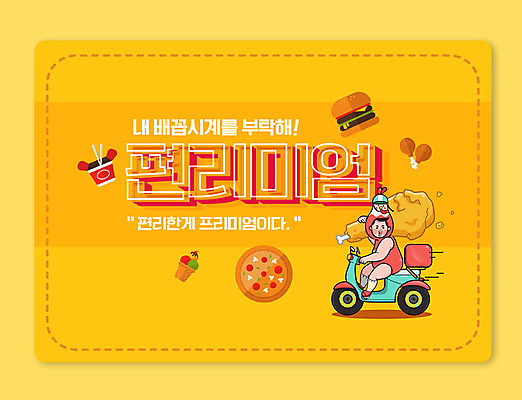 PSD 편집이미지 피자 한명 타이포그라피 주황색 치킨 오토바이 햄버거 신조어 편리함 배달음식 컵라면 음식배달 편리미엄 이미지편집 문자 1 음식 컬러 컨셉 패스트푸드 서양음식 사람 바이크 라면 배송 배달 닭고기요리 합성어 파일형식 유행어
