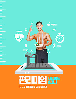 PSD 편집이미지 남자 다이어트 한명 20대 성인 타이포그라피 스마트폰 운동기구 주황색 한국인 어플리케이션 트레이너 신조어 편리함 민트색 성인남자한명만 홈트레이닝 편리미엄 오하운 이미지편집 문자 1 컬러 컨셉 건강 사람 동양인 청년 핸드폰 스마트기기 운동 헬스 합성어 남자한명만 성인남자만 파일형식 유행어