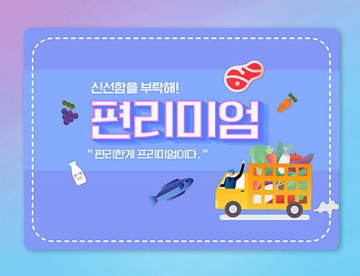 PSD 편집이미지 남자 채소 유제품 육류 어류 한명 타이포그라피 쇼핑 보라색 신선 택배기사 신조어 편리함 새벽배송 편리미엄 탑차 이미지편집 문자 1 컬러 컨셉 식재료 사람 수중동물 트럭 배달원 배송 합성어 파일형식 유행어