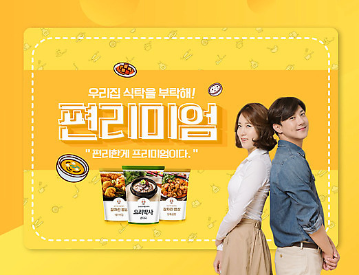 PSD 편집이미지 여자 남자 신혼부부 20대 성인 타이포그라피 두명 노란색 한국인 신조어 편리함 성인만 간편조리식품 편리미엄 이미지편집 문자 부부 음식 컬러 컨셉 사람 동양인 청년 신혼 합성어 파일형식 유행어