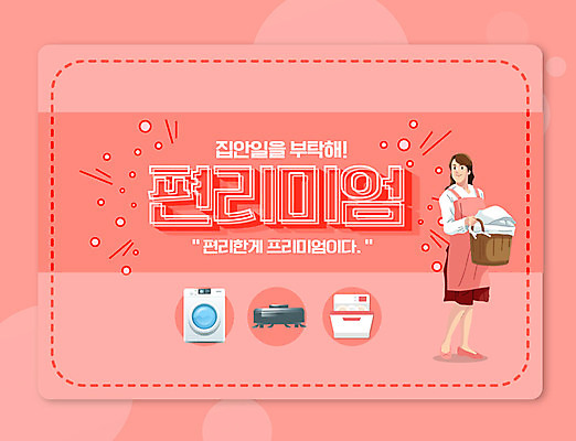 PSD 편집이미지 여자 분홍색 가사 한명 타이포그라피 가전제품 주부 세탁기 신조어 편리함 식기세척기 청소로봇 여자한명만 편리미엄 이미지편집 문자 1 컬러 컨셉 사람 로봇 합성어 여자만 파일형식 유행어