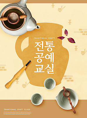 PSD 편집이미지 전통 교육 문화 교실 주전자 사람없음 도구 도자기 찻잔 찻주전자 공예 문화센터 에듀 에듀케이션 스쿨팩 이미지편집 학교 주방용품 잔 취미 센터 파일형식