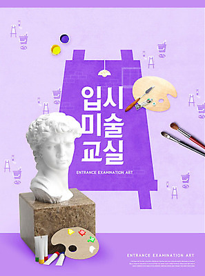 PSD 편집이미지 교육 문화 교실 미술 사람없음 보라색 물감 붓 팔레트 입시 석고상 문화센터 에듀 에듀케이션 스쿨팩 이미지편집 컬러 학교 문화예술 학습 미술도구 센터 파일형식