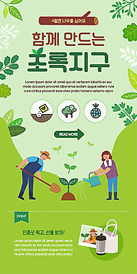 전신 PSD 나무 템플릿 모자 배너 여자 남자 ZIP 웹템플릿 잎 디자인시안 모바일 이벤트페이지 들기 사람 이벤트 성인 두명 초록색 홈페이지 새싹 자연보호 그린캠페인 홈페이지시안 물뿌리개 삽 식목일 모바일템플릿 모바일웹 소셜네트워크 에코백 텀블러 성인만 모바일앱 모바일페이지 이미지템플릿 식물 잡화 기념일 캠페인 컬러 가방 모션 자연 컵 보호 에코 페이지 파일형식
