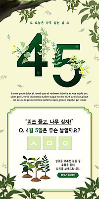 PSD 나무 템플릿 배너 ZIP 웹템플릿 잎 디자인시안 모바일 이벤트페이지 이벤트 사람없음 초록색 숫자 홈페이지 홈페이지시안 퀴즈 식목일 모바일템플릿 모바일웹 소셜네트워크 모바일앱 모바일페이지 이미지템플릿 식물 문자 기념일 컬러 페이지 파일형식