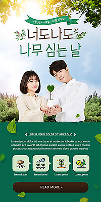 PSD 나무 템플릿 배너 여자 남자 ZIP 화분 웹템플릿 잎 하늘 디자인시안 모바일 이벤트페이지 들기 사람 이벤트 상반신 20대 성인 두명 초록색 홈페이지 자연보호 홈페이지시안 한국인 하트 식목일 모바일템플릿 모바일웹 소셜네트워크 성인만 모바일앱 모바일페이지 이미지템플릿 모양 식물 기념일 컬러 모션 자연 동양인 청년 보호 페이지 파일형식