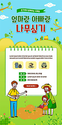 전신 PSD 나무 템플릿 배너 여자 남자 딸 ZIP 종이 어린이 웹템플릿 가족 디자인시안 엄마 모바일 주택 이벤트페이지 씨앗 사람 이벤트 성인 세명 초록색 홈페이지 새싹 자연보호 홈페이지시안 물뿌리개 아빠 식목일 물주기 모바일템플릿 모바일웹 나무심기 소셜네트워크 씨뿌리기 모바일앱 모바일페이지 이미지템플릿 식물 기념일 컬러 관계 모션 자연 건물 보호 페이지 심기 파일형식