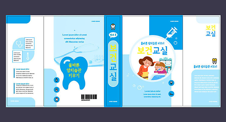 템플릿 표지디자인 북디자인 출판디자인 여자 교육 표지 남자 아들 어린이 북커버 엄마 주사기 사람 소년 성인 두명 책 파란색 양치 치아 에듀 에듀케이션 보건 스쿨팩 책날개 책등 표지샘플 보건교육 이미지템플릿 AI파일 컬러 의학 가족 의료기기 청결 소화기관 파일형식 벡터