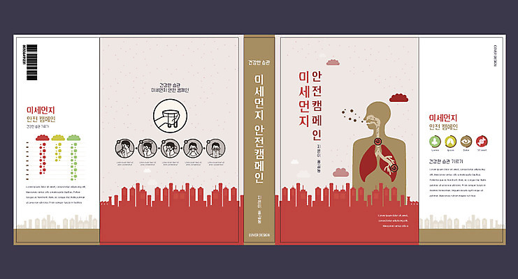 템플릿 표지디자인 북디자인 출판디자인 교육 표지 캠페인 북커버 사람모양 안전 건물 책 빨간색 갈색 허파 에듀 에듀케이션 미세먼지 스쿨팩 책날개 책등 표지샘플 이미지템플릿 AI파일 모양 건축물 컬러 호흡기관 먼지 파일형식 벡터