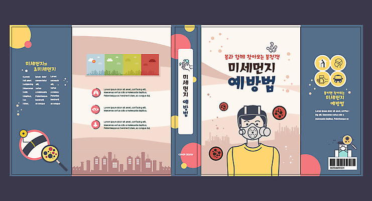 템플릿 표지디자인 북디자인 출판디자인 교육 표지 남자 북커버 건강 마스크 사람 성인 두명 책 봄 예방 에듀 에듀케이션 성인남자만 미세먼지 스쿨팩 책날개 책등 표지샘플 이미지템플릿 AI파일 계절 먼지 남자만 성인만 파일형식 벡터